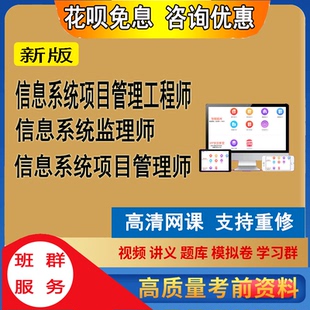 高级中级信息系统项目管理师监理师集成项目管理工程师网课视频题