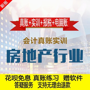 房地产行业真账实操教程老会计实务做账纳税申报课程实训全盘账