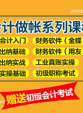 会计实务做账工业真账实训实操金蝶用友全盘账网课视频纳税申报