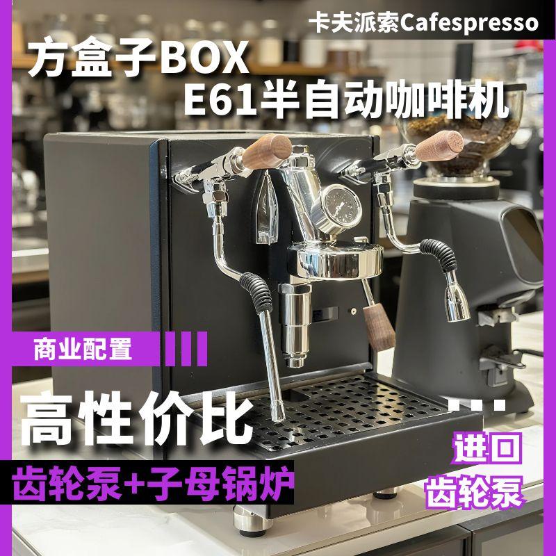 卡夫派索方盒子BOX半自动咖啡机E61齿轮泵子家用小型意式美式咖啡