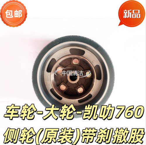 凯叻760侧轮(原装)带刹撒股车轮-大轮-
