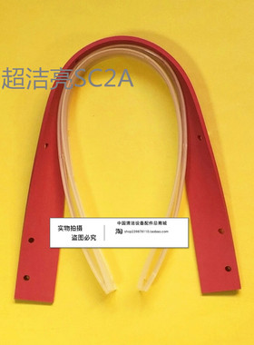 超洁亮SC2A/AS1050洗地机吸水胶条 刮水皮条洗地机配件胶条