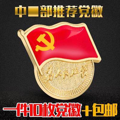 产民针中国共枚包邮1胸徽徽章新章号磁扣胸党员胸团徽式大旗吸铁在类目 电子词典/电纸书/文化用品, 其它文化用品中 - 来自Buy2taobao.com提供专业的淘宝代购服务