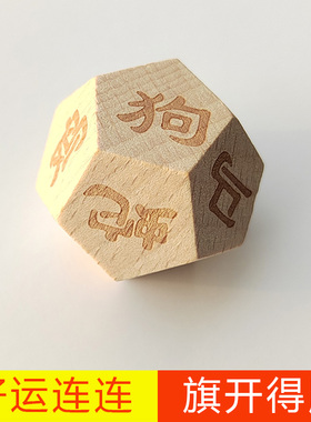 十二生肖骰子12面生肖色子数字抽签12时辰甩子木质雕刻筛子筛盅