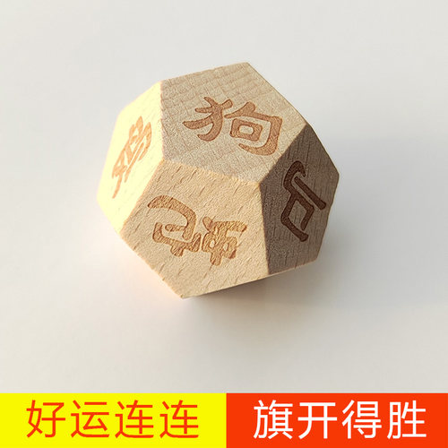 十二生肖骰子色子木质骰子