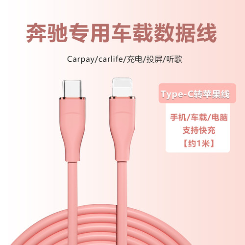 奔驰C260L车载Carplay投屏数据线