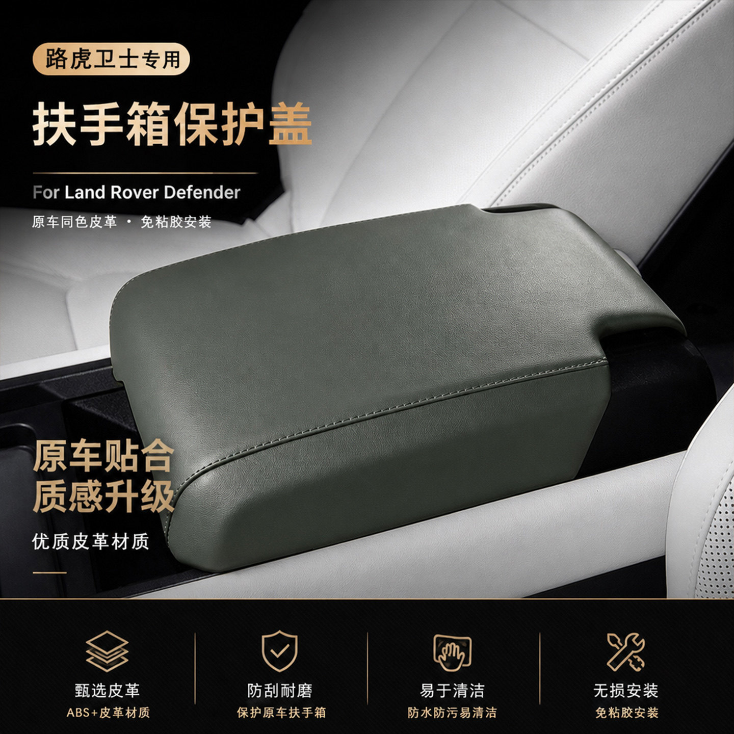 【路虎卫士】高度扶手箱套