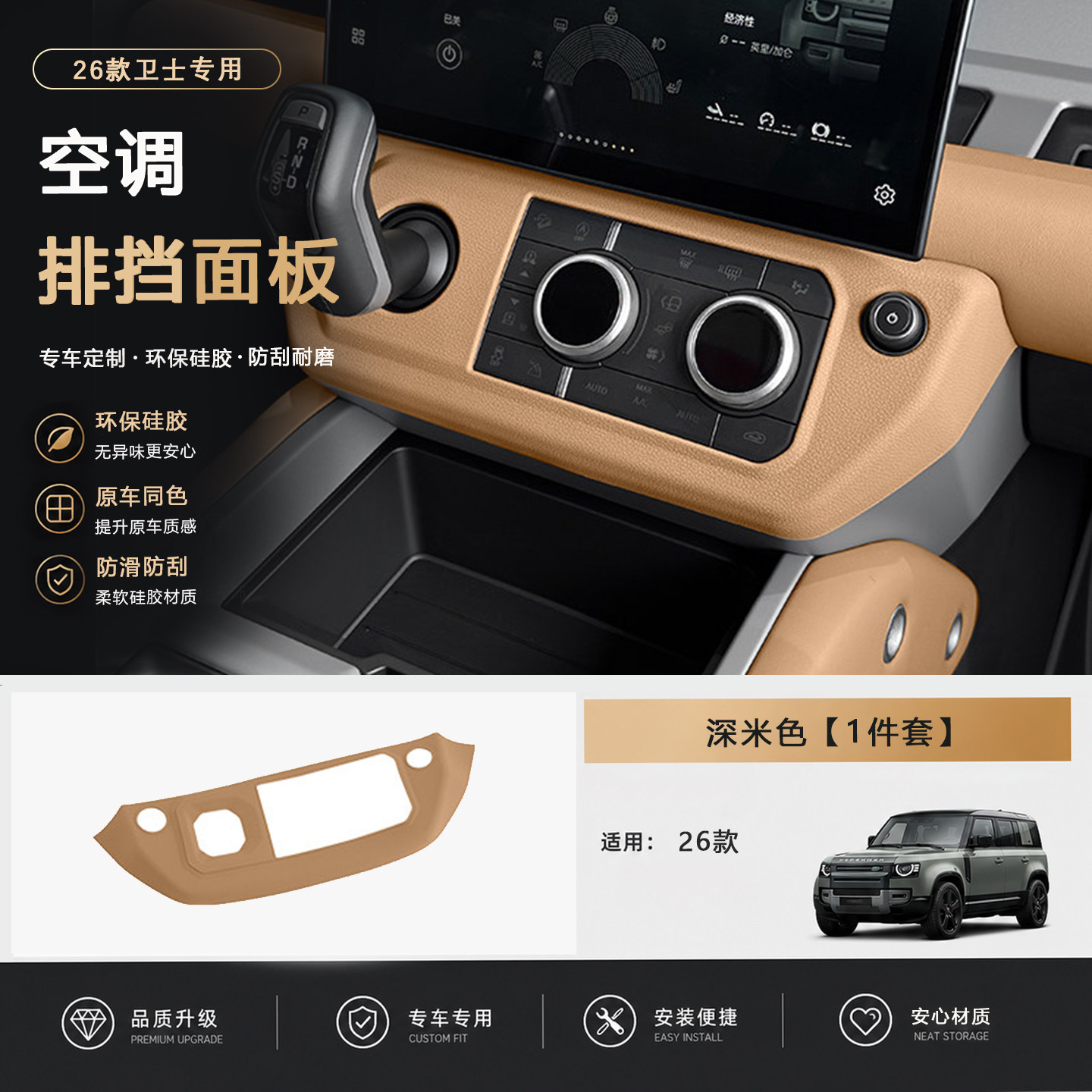 【路虎卫士】中控排挡框