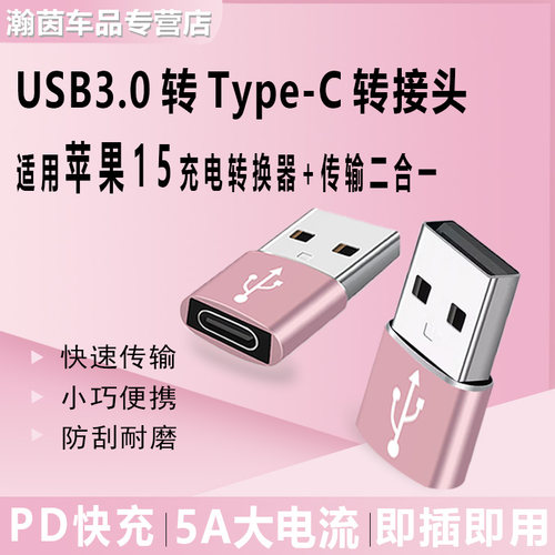 奔驰车载USB-typec转换器