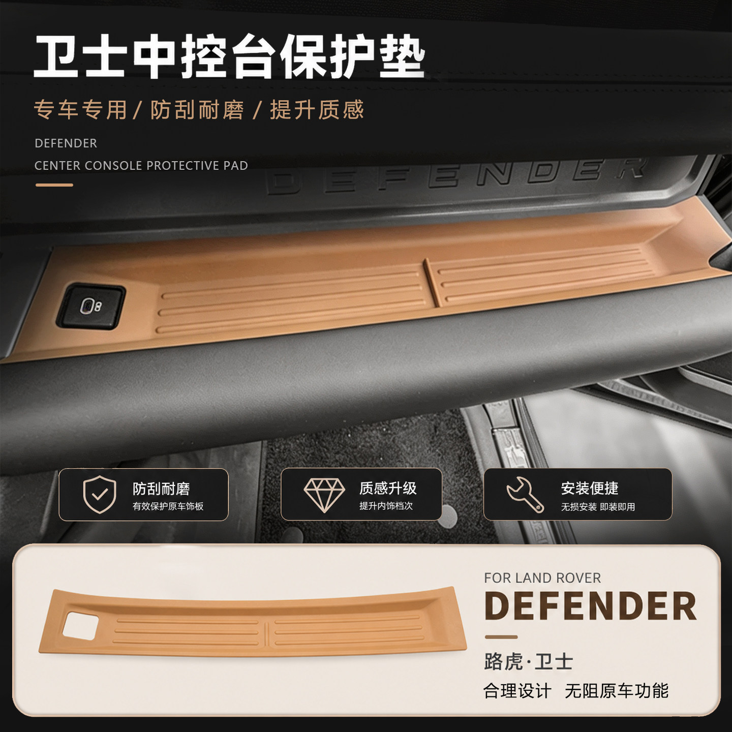 【路虎卫士】中控副驾驶垫