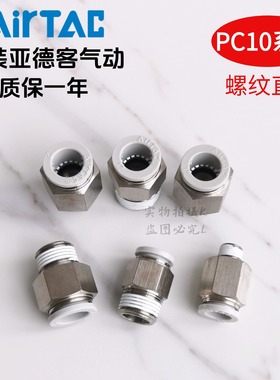 原装亚德客 快速接头 螺纹直通 PC10-02 PC1002-S PC1002D AirTAC