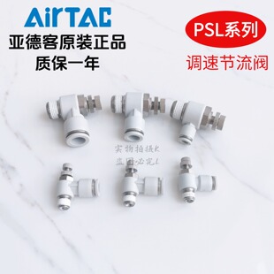 亚德客节流阀 调速阀 限出型 PSL1002A PSL1003A PSL1004A AirTAC