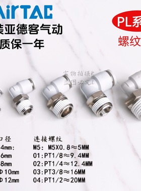亚德客 白色螺纹弯头 PL4PL6PL8PL10PL12-M5 01 02 03 04 AirTAC