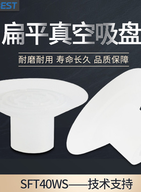 SFT15/20/24/30/34/35/40WS/HD塑料薄膜纸张专用扁平薄唇真空吸盘