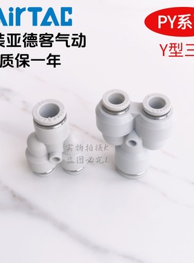 现货原装正品亚德客 白色 Y型三通接头 PY-6 PY6 PY6D AirTac