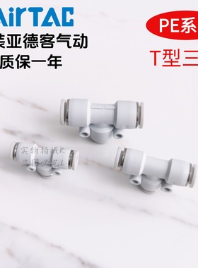 现货原装正品亚德客 白色 T型正三通接头 PE-6 PE6 PE6D AirTac