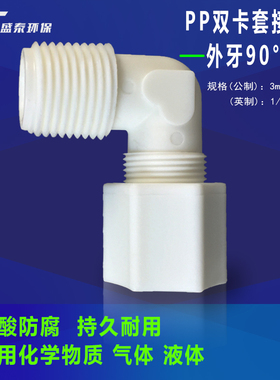 塑胶卡套接头PP外牙90度弯头外丝螺纹直插软管快速接耐酸碱公英制