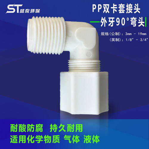 塑胶卡套接头PP外牙90度弯头外丝螺纹直插软管快速接耐酸碱公英制