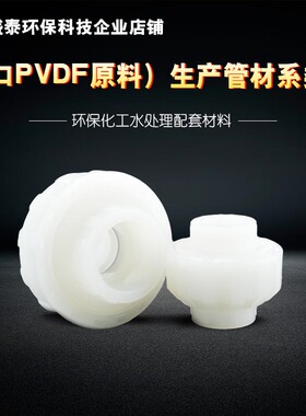 PVDF由令接头聚偏二氟乙烯热熔承插内孔32mmpvdf水管活接4分承插