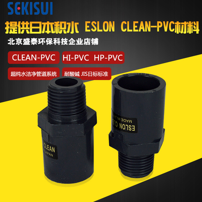 ESLON积水JIS日标CLEAN-PVC外牙直通DN15 DN20DN25cl-pvc外丝接头