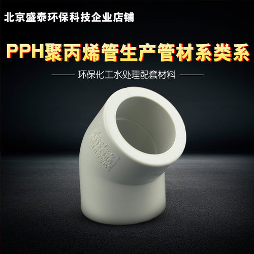 管材管道PPH45度弯头热熔内插20 25 32 50 63 pph135度直接弯头