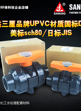 第4代三厘SANKING国标美标UPVC活接球阀1/2寸3/4寸1寸pvc球阀开关