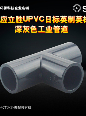 SLG立胜英制英标JIS日标UPVC三通灰色38mm 42mm48mm60三通PVC
