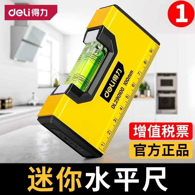 得力迷你水平尺高精度迷小型平水尺带强磁靠尺平衡尺水平仪家用