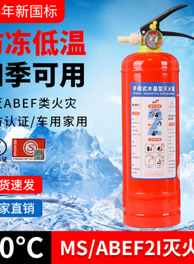 新国标低温防冻零下-30度四季通用MS-ABEF2I车用家用商用消防认证