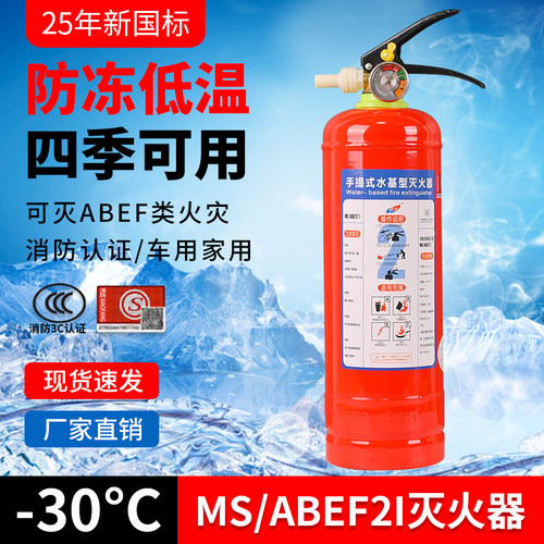 新国标低温防冻零下-30度四季通用MS-ABEF2I车用家用商用消防认证