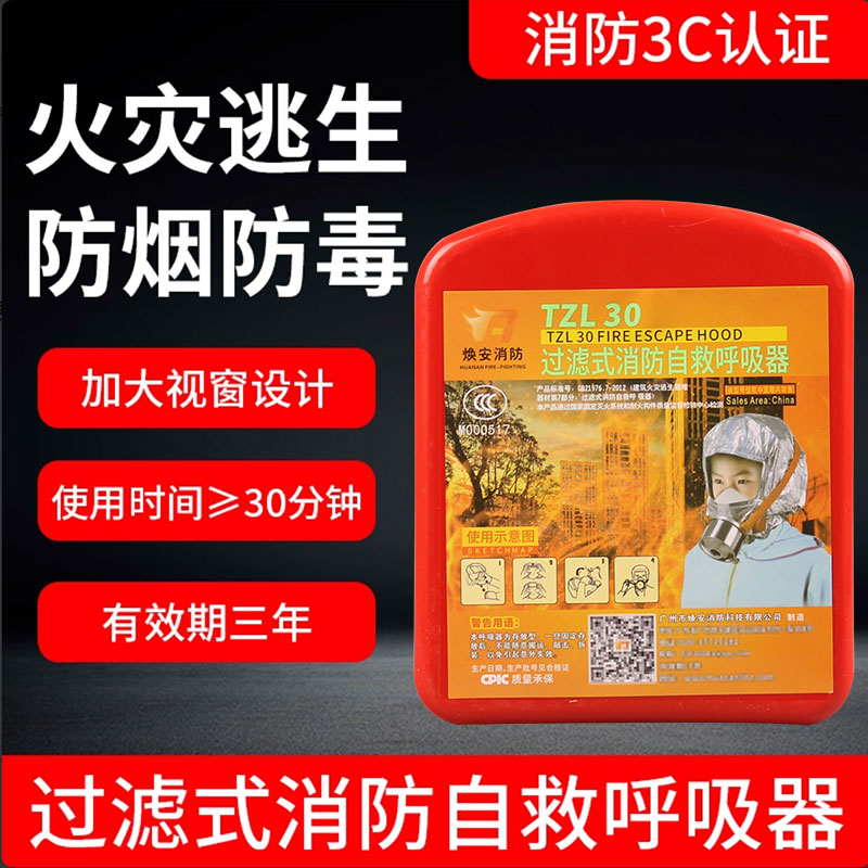 TZL-30消防防烟面罩火灾逃生过滤式自救呼吸器防烟防毒