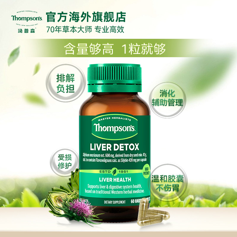 thompsons汤普森护旰片奶蓟草熬夜水飞蓟喝酒成人男女加班保健品