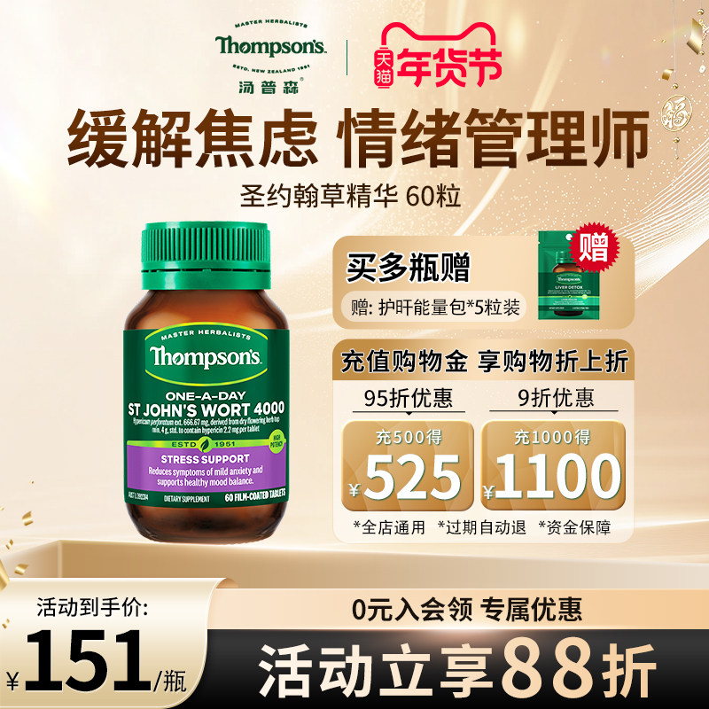 Thompsons汤普森60粒舒缓眠化焦虑稳心情圣约翰草精华片官方正品,保健食品/膳食营养补充食品,其它植物提取物,淘宝优惠券,粉丝福利购,淘宝优惠卷