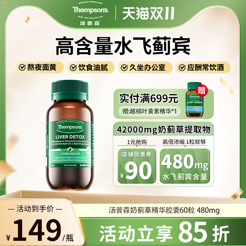 thompsons汤普森高浓度水飞蓟净化片养护肝熬夜奶蓟草胶囊60粒 - 封面