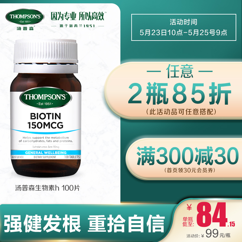 澳洲进口 Thompsons汤普森生物素维生素h100片 强健发根 缓解白发