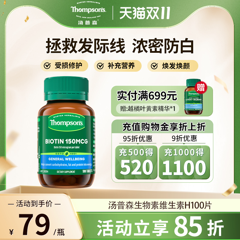 汤普森胶囊生物素100片