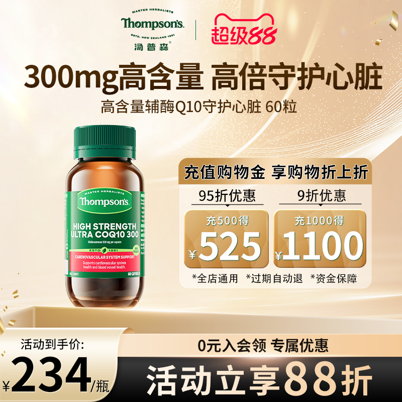 Thompsons汤普森超级辅酶Q10含300mg60粒助益心肌保护心脏强心能