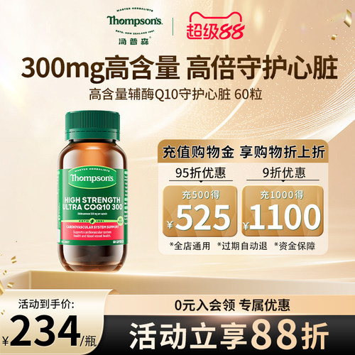 Thompsons高含量超级辅酶Q10