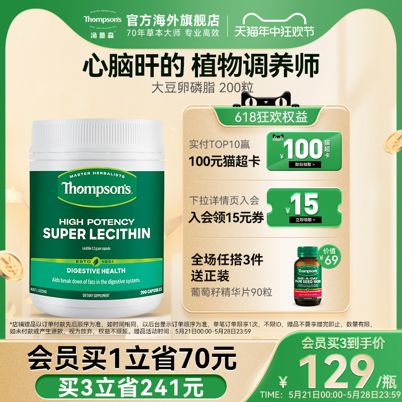 Thompsons汤普森大豆卵磷脂胶囊200粒1200mg助益中老年血管好帮手 保健食品/膳食营养补充食品 卵磷脂 原图主图