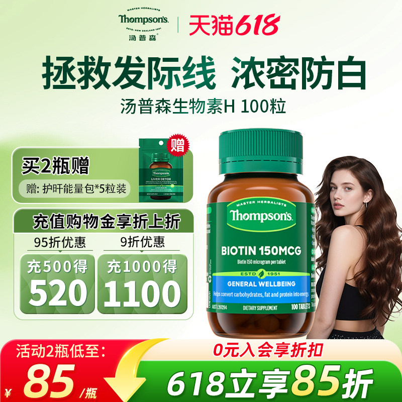 澳洲汤普森生物素维生素H防脱发改善发肤甲补充营养角质蛋白100粒