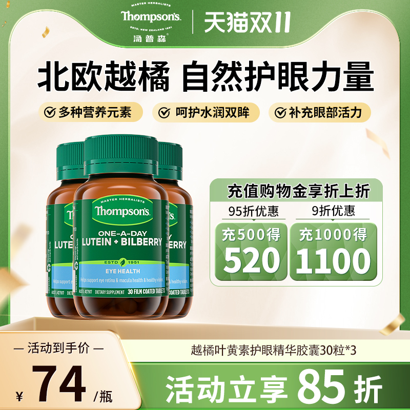 thompsons汤普森蓝莓越橘叶黄素护眼片30粒精华花青素3瓶