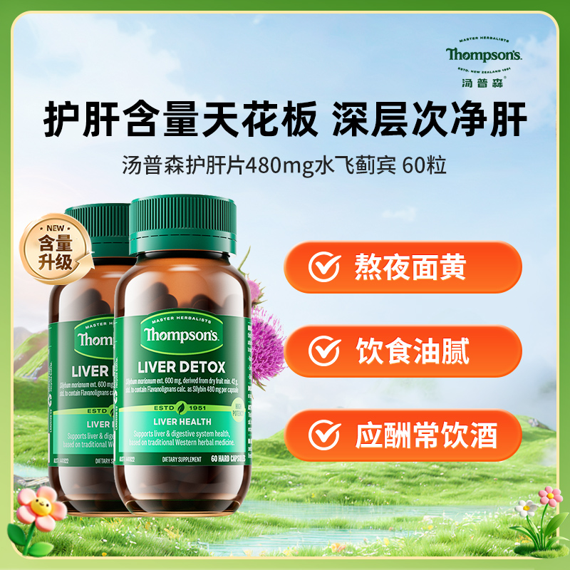 高浓度护肝片汤普森护肝片
