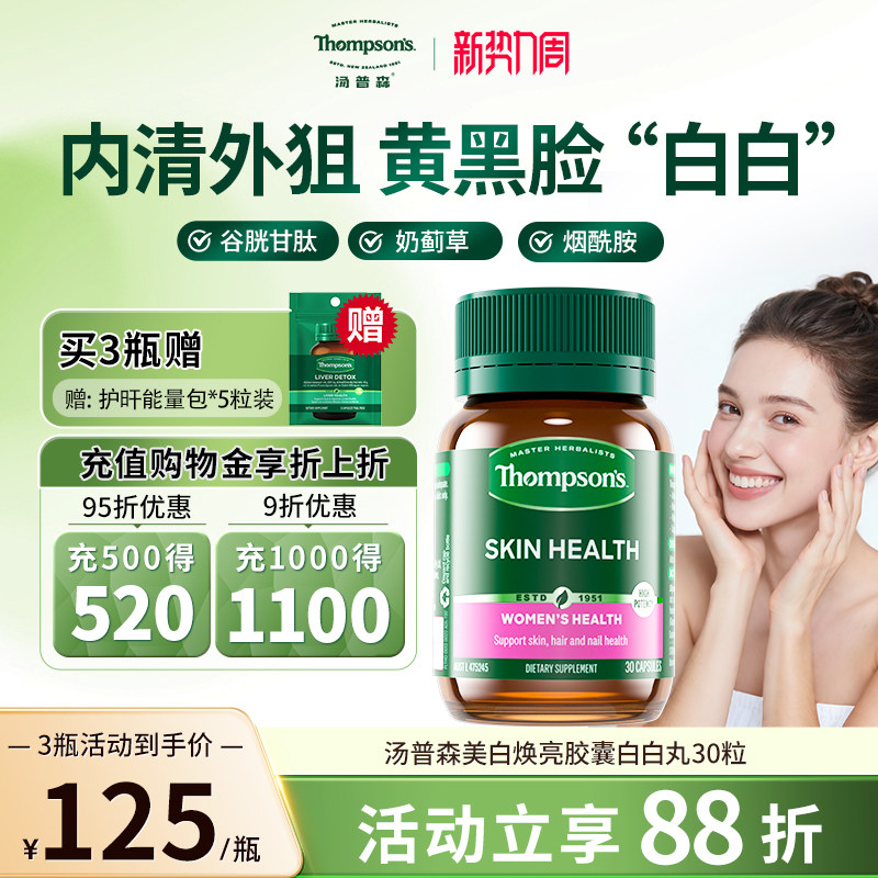 汤普森白白丸美白焕亮去黄内调女性护肝抗糖丸谷胱甘肽烟酰胺水蓟