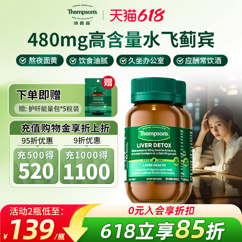 汤普森高水飞蓟宾480mg精华胶囊呵护奶蓟草60粒