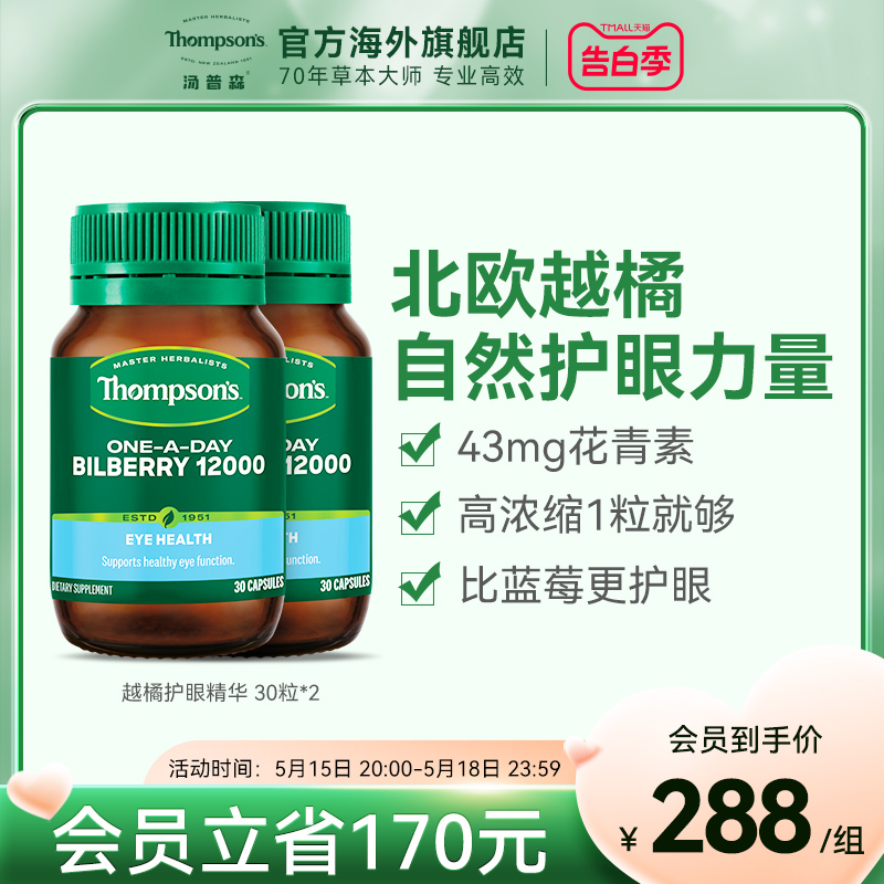 汤普森蓝莓越橘护眼胶囊30粒2瓶护眼丸辅助进口叶黄素蓝莓护眼片-封面