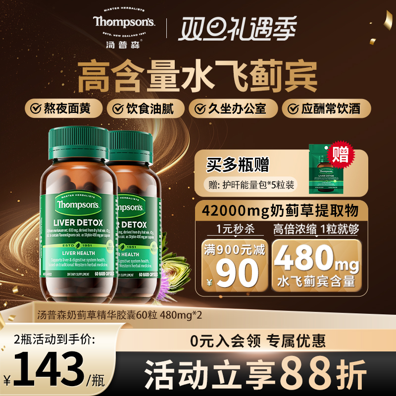 汤普森480mg水飞蓟护旰熬夜解酒