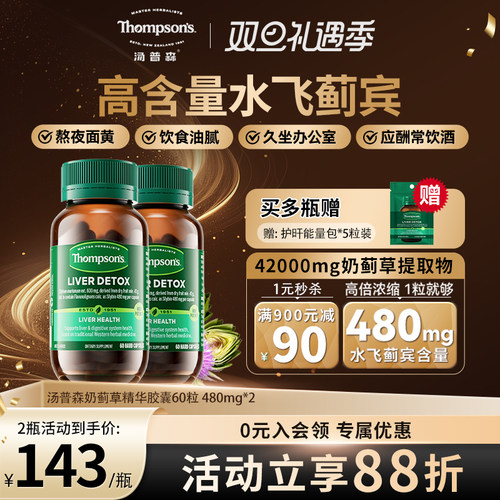 汤普森480mg水飞蓟护旰熬夜解酒