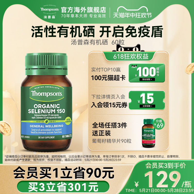 新西兰thompsons汤普森进口有机硒片hpv增强免疫保健品60粒补硒-封面