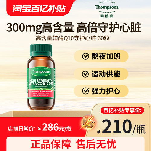 thompsons汤普森超级辅酶q10