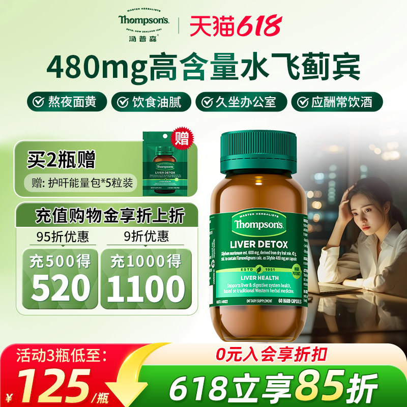 thompsons汤普森高浓度水飞蓟宾护肝片净化熬夜奶蓟草胶囊60粒